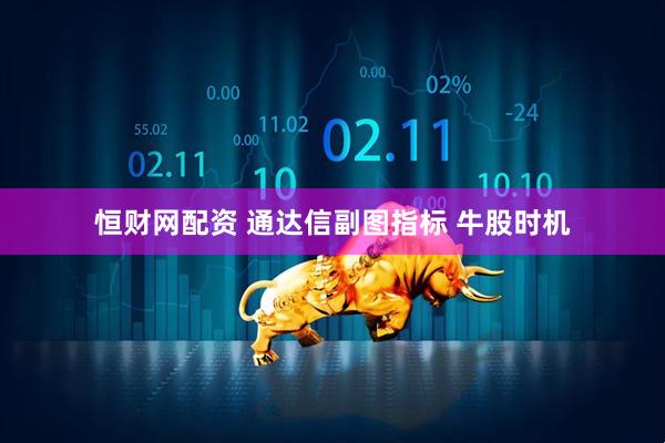 恒财网配资 通达信副图指标 牛股时机