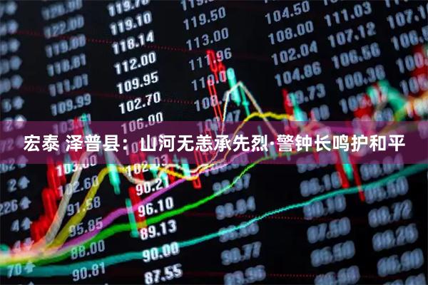 宏泰 泽普县：山河无恙承先烈·警钟长鸣护和平